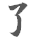 了