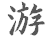 游
