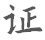 证