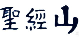 圣经山