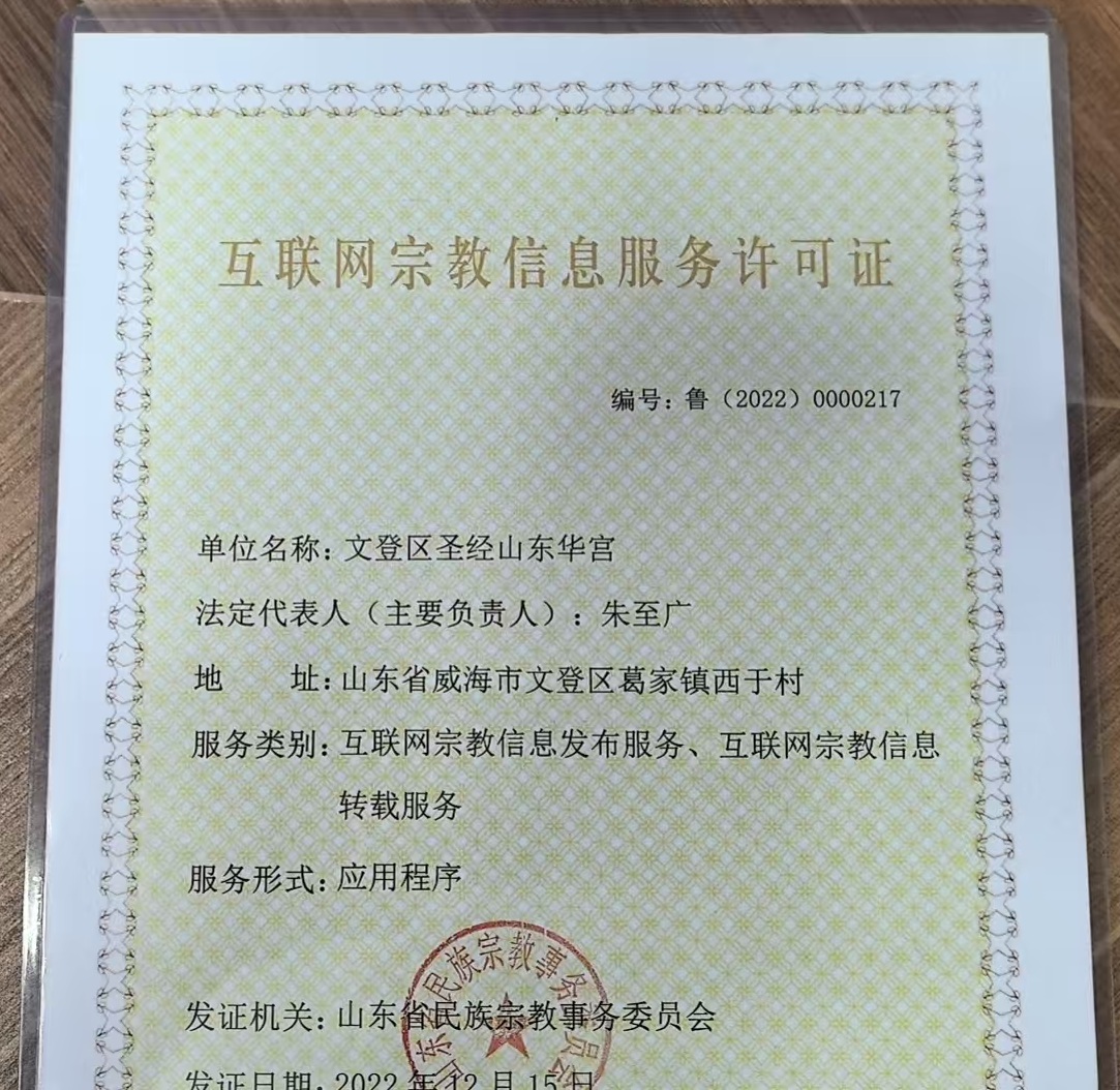 互联网宗教信息服务许可证